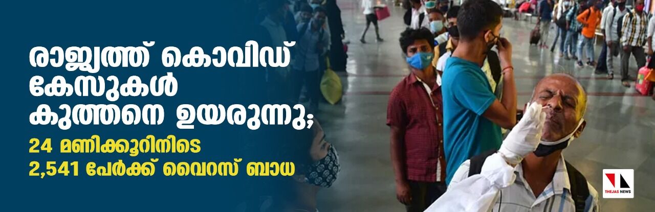 രാജ്യത്ത് കൊവിഡ് കേസുകള്‍ കുത്തനെ ഉയരുന്നു; 24 മണിക്കൂറിനിടെ 2,541 പേര്‍ക്ക് വൈറസ് ബാധ