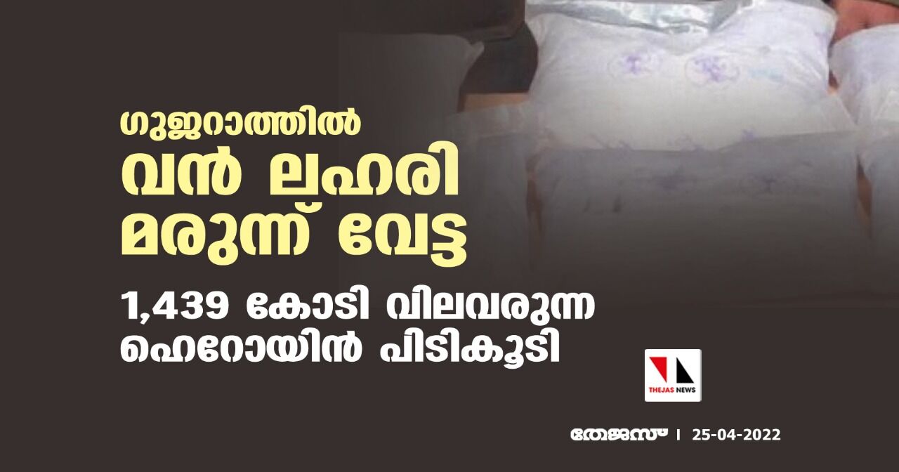 ഗുജറാത്തില്‍ വന്‍ ലഹരി മരുന്ന് വേട്ട; 1,439 കോടി വിലവരുന്ന ഹെറോയിന്‍ പിടികൂടി