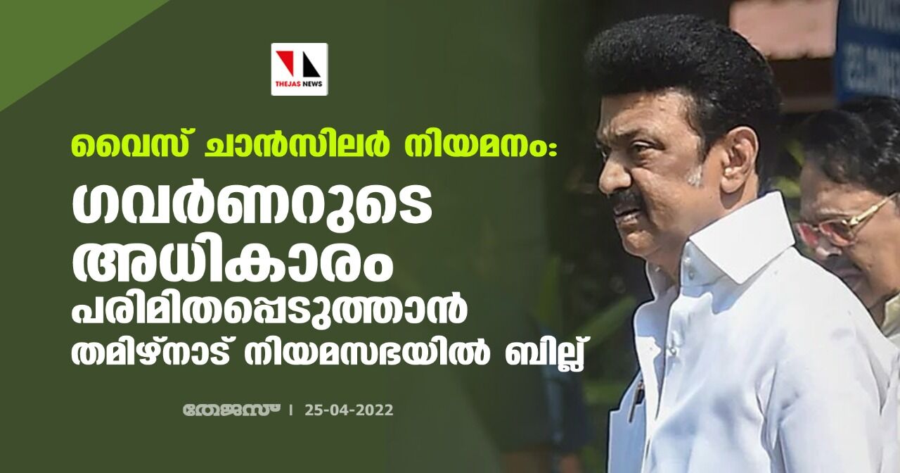 വൈസ് ചാന്‍സിലര്‍ നിയമനം: ഗവര്‍ണറുടെ അധികാരം പരിമിതപ്പെടുത്താന്‍ തമിഴ്‌നാട് നിയമസഭയില്‍ ബില്ല്