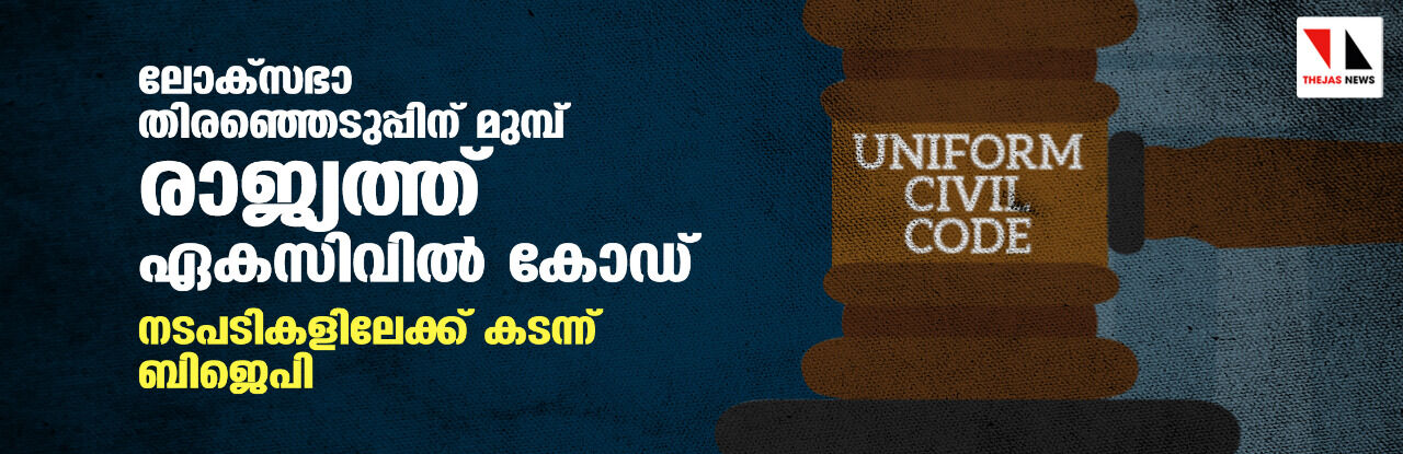 ലോക്സഭാ തിരഞ്ഞെടുപ്പിന് മുമ്പ് രാജ്യത്ത് ഏകസിവില് കോഡ്; നടപടികളിലേക്ക് കടന്ന് ബിജെപി ലോക്സഭാ തിരഞ്ഞെടുപ്പിന് മുമ്പ് രാജ്യത്ത് ഏകസിവില് കോഡ്; നടപടികളിലേക്ക് കടന്ന് ബിജെപി