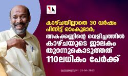 കാഴ്ചയില്ലാതെ 30 വര്‍ഷം പിന്നിട്ട് രാംകുമാര്‍;അകക്കണ്ണിന്റെ വെളിച്ചത്തില്‍ കാഴ്ചയുടെ ജാലകം തുറന്നുകൊടുത്തത് 110 ലധികം പേര്‍ക്ക്