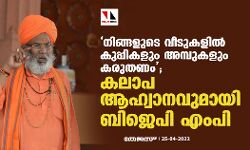 നിങ്ങളുടെ വീടുകളില്‍ കുപ്പികളും അമ്പുകളും കരുതണം; കലാപാഹ്വാനവുമായി ബിജെപി എംപി