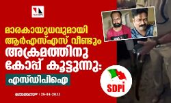 മാരകായുധവുമായി ആര്‍എസ്എസ് വീണ്ടും അക്രമത്തിനു കോപ്പ് കൂട്ടുന്നു: എസ്ഡിപിഐ