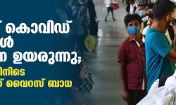 രാജ്യത്ത് കൊവിഡ് കേസുകള്‍ കുത്തനെ ഉയരുന്നു; 24 മണിക്കൂറിനിടെ 2,541 പേര്‍ക്ക് വൈറസ് ബാധ