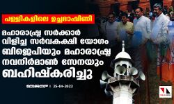 പള്ളികളിലെ ഉച്ചഭാഷിണി: മഹാരാഷ്ട്ര സര്‍ക്കാര്‍ വിളിച്ച സര്‍വകക്ഷി യോഗം ബിജെപിയും മഹാരാഷ്ട്ര നവനിര്‍മാണ്‍ സേനയും ബഹിഷ്‌കരിച്ചു