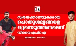 സ്വർണക്കടത്തുകാരായ പൊതുശല്യങ്ങളെ ഒറ്റപ്പെടുത്തണമെന്ന് ഡിവൈഎഫ്ഐ സ്വർണക്കടത്തുകാരായ പൊതുശല്യങ്ങളെ ഒറ്റപ്പെടുത്തണമെന്ന് ഡിവൈഎഫ്ഐ