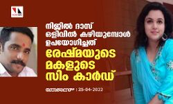 നിജിൽ ദാസ് ഒളിവിൽ കഴിയുമ്പോൾ ഉപയോഗിച്ചത് രേഷ്മയുടെ മകളുടെ സിം കാര്ഡ് നിജിൽ ദാസ് ഒളിവിൽ കഴിയുമ്പോൾ ഉപയോഗിച്ചത് രേഷ്മയുടെ മകളുടെ സിം കാര്ഡ്