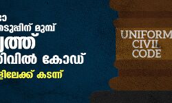 ലോക്സഭാ തിരഞ്ഞെടുപ്പിന് മുമ്പ് രാജ്യത്ത് ഏകസിവില് കോഡ്; നടപടികളിലേക്ക് കടന്ന് ബിജെപി ലോക്സഭാ തിരഞ്ഞെടുപ്പിന് മുമ്പ് രാജ്യത്ത് ഏകസിവില് കോഡ്; നടപടികളിലേക്ക് കടന്ന് ബിജെപി