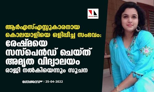 ആര്‍എസ്എസ്സുകാരനായ കൊലയാളിയെ ഒളിപ്പിച്ച സംഭവം: രേഷ്മയെ സസ്‌പെന്‍ഡ് ചെയ്ത് അമൃത വിദ്യാലയം; രാജി നല്‍കിയെന്നും സൂചന