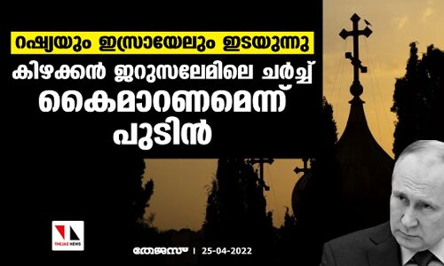 റഷ്യയും ഇസ്രായേലും ഇടയുന്നു; കിഴക്കന്‍ ജെറുസലേമിലെ ചര്‍ച്ച് കൈമാറണമെന്ന് പുടിന്‍