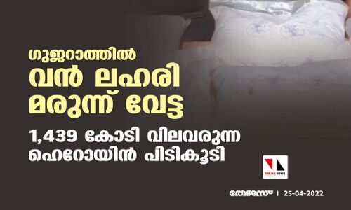 ഗുജറാത്തില്‍ വന്‍ ലഹരി മരുന്ന് വേട്ട; 1,439 കോടി വിലവരുന്ന ഹെറോയിന്‍ പിടികൂടി