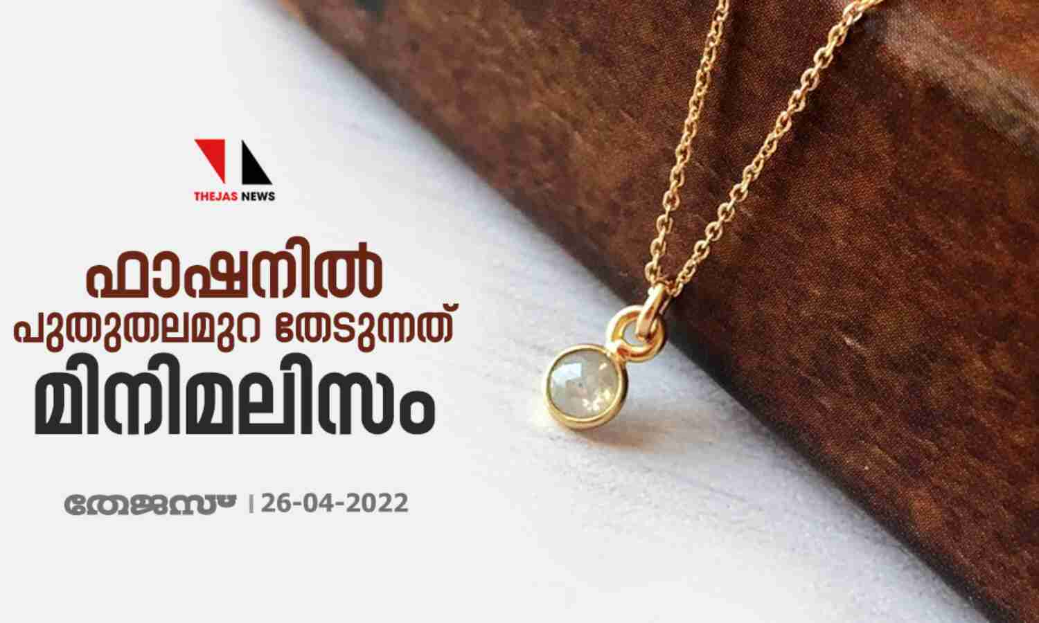 ഫാഷനില് പുതുതലമുറ തേടുന്നത് മിനിമലിസം ഫാഷനില് പുതുതലമുറ തേടുന്നത് മിനിമലിസം
