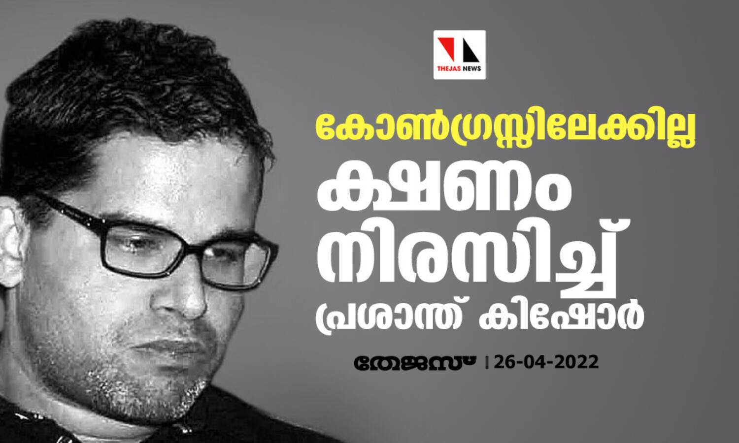 കോണ്ഗ്രസ്സിലേക്കില്ല; ക്ഷണം നിരസിച്ച് പ്രശാന്ത് കിഷോര് കോണ്ഗ്രസ്സിലേക്കില്ല; ക്ഷണം നിരസിച്ച് പ്രശാന്ത് കിഷോര്