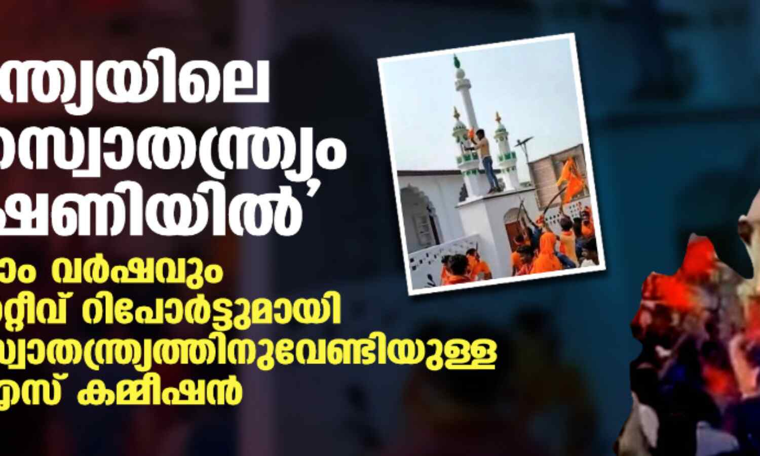 ഇന്ത്യയിലെ മതസ്വാതന്ത്ര്യം ഭീഷണിയില്; മൂന്നാം വര്ഷവും നെഗറ്റീവ് റിപോര്ട്ടുമായി മതസ്വാതന്ത്ര്യത്തിനുവേണ്ടിയുള്ള യുഎസ് കമ്മീഷന് ഇന്ത്യയിലെ മതസ്വാതന്ത്ര്യം ഭീഷണിയില്; മൂന്നാം വര്ഷവും നെഗറ്റീവ് റിപോര്ട്ടുമായി മതസ്വാതന്ത്ര്യത്തിനുവേണ്ടിയുള്ള യുഎസ് കമ്മീഷന്