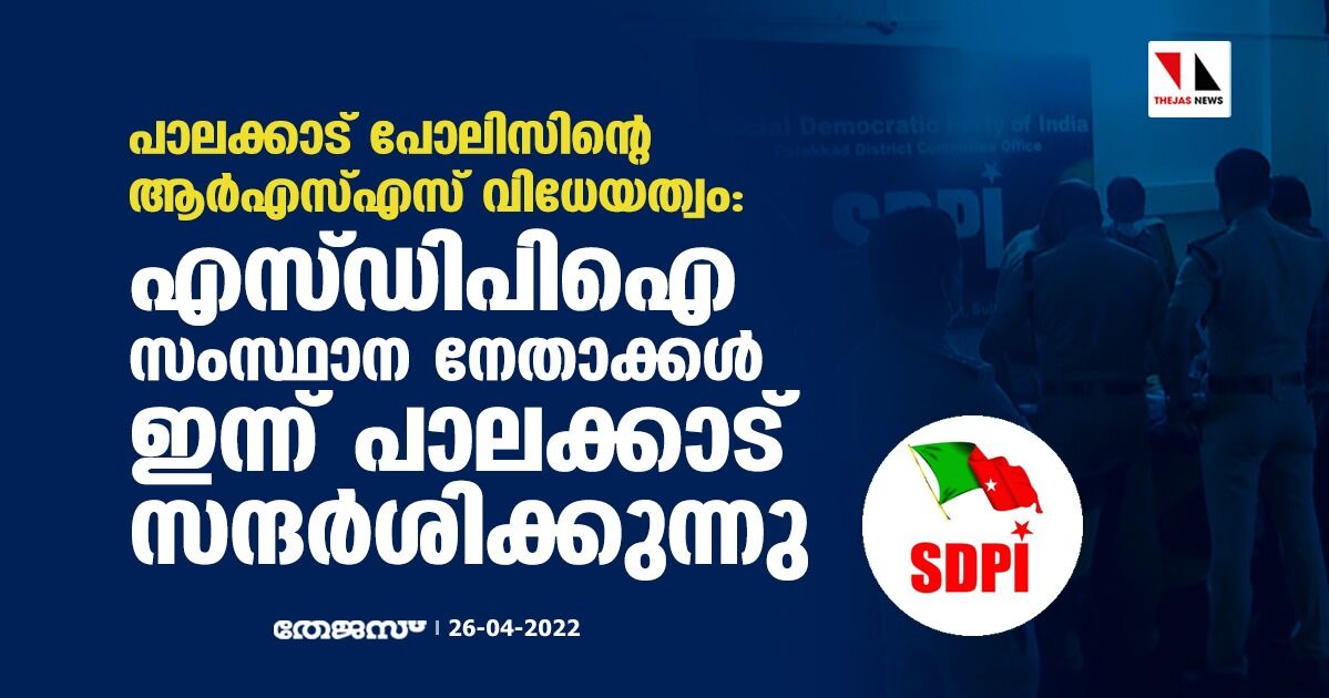 പാലക്കാട് പോലിസിന്റെ ആര്‍എസ്എസ് വിധേയത്വം: എസ്ഡിപിഐ സംസ്ഥാന നേതാക്കള്‍ ചൊവ്വാഴ്ച പാലക്കാട് സന്ദര്‍ശിക്കും