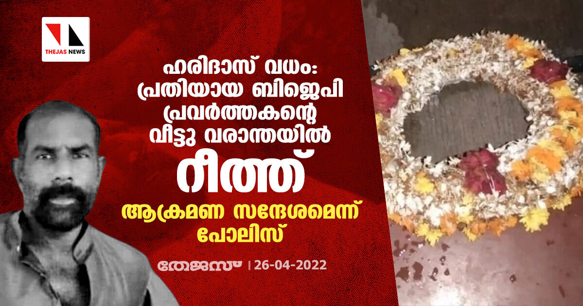 ഹരിദാസ് വധം:പ്രതിയായ ബിജെപി പ്രവര്‍ത്തകന്റെ വീട്ടു വരാന്തയില്‍ റീത്ത്;ആക്രമണ സന്ദേശമെന്ന് പോലിസ്