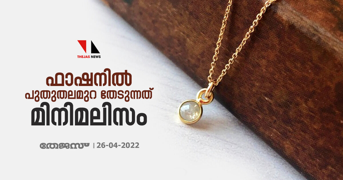 ഫാഷനില് പുതുതലമുറ തേടുന്നത് മിനിമലിസം ഫാഷനില് പുതുതലമുറ തേടുന്നത് മിനിമലിസം