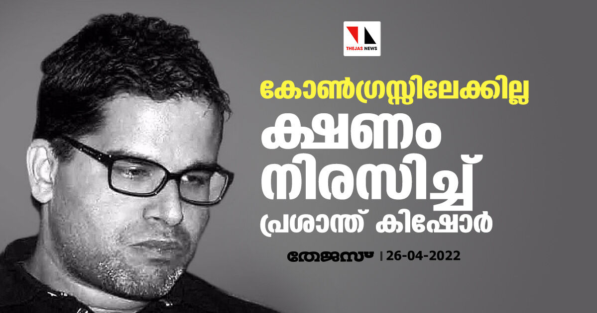 കോണ്ഗ്രസ്സിലേക്കില്ല; ക്ഷണം നിരസിച്ച് പ്രശാന്ത് കിഷോര് കോണ്ഗ്രസ്സിലേക്കില്ല; ക്ഷണം നിരസിച്ച് പ്രശാന്ത് കിഷോര്