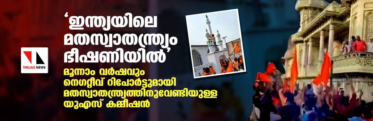 ഇന്ത്യയിലെ മതസ്വാതന്ത്ര്യം ഭീഷണിയില്‍; മൂന്നാം വര്‍ഷവും നെഗറ്റീവ് റിപോര്‍ട്ടുമായി മതസ്വാതന്ത്ര്യത്തിനുവേണ്ടിയുള്ള യുഎസ് കമ്മീഷന്‍