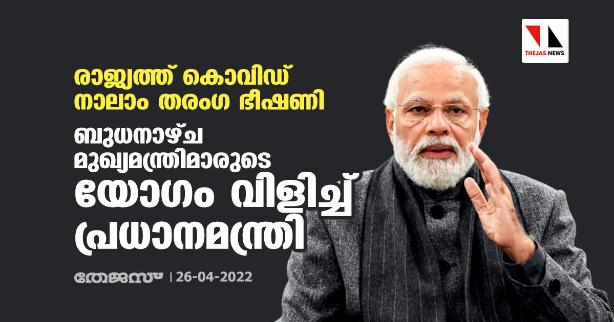 രാജ്യത്ത് കൊവിഡ് നാലാം തരംഗ ഭീഷണി; ബുധനാഴ്ച മുഖ്യമന്ത്രിമാരുടെ യോഗം വിളിച്ച് പ്രധാനമന്ത്രി