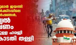 രാമനവമി, ഹനുമാന്‍ ജയന്തി ആഘോഷങ്ങള്‍ക്കിടയിലെ വര്‍ഗീയ സംഘര്‍ഷങ്ങള്‍;ജുഡീഷ്യല്‍ അന്വേഷണം ആവശ്യപ്പെട്ടുള്ള ഹരജി സുപ്രിംകോടതി തള്ളി