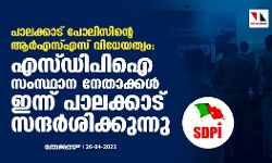 പാലക്കാട് പോലിസിന്റെ ആര്‍എസ്എസ് വിധേയത്വം: എസ്ഡിപിഐ സംസ്ഥാന നേതാക്കള്‍ ചൊവ്വാഴ്ച പാലക്കാട് സന്ദര്‍ശിക്കും
