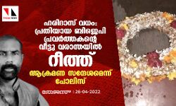 ഹരിദാസ് വധം:പ്രതിയായ ബിജെപി പ്രവര്‍ത്തകന്റെ വീട്ടു വരാന്തയില്‍ റീത്ത്;ആക്രമണ സന്ദേശമെന്ന് പോലിസ്