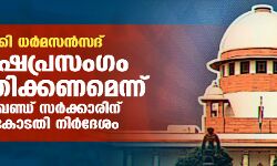 റൂര്‍ക്കി ധര്‍മസന്‍സദ്: വിദ്വേഷപ്രസംഗം നിയന്ത്രിക്കണമെന്ന് ഉത്തരാഖണ്ഡ് സര്‍ക്കാരിന് സുപ്രിംകോടതി നിര്‍ദേശം