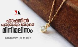 ഫാഷനില്‍ പുതുതലമുറ തേടുന്നത് മിനിമലിസം