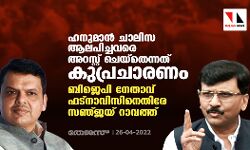ഹനുമാന്‍ ചാലിസ ആലപിച്ചവരെ അറസ്റ്റ് ചെയ്‌തെന്നത് കുപ്രചാരണം; ബിജെപി നേതാവ് ഫട്‌നാവിസിനെതിരേ സഞ്ജയ് റാവത്ത്