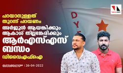 പറയാനുള്ളത് തുറന്ന് പറയണം; അര്ജുന് ആയങ്കിക്കും ആകാശ് തില്ലങ്കേരിക്കും ആർഎസ്എസ് ബന്ധം: ഡിവൈഎഫ്ഐ പറയാനുള്ളത് തുറന്ന് പറയണം; അര്ജുന് ആയങ്കിക്കും ആകാശ് തില്ലങ്കേരിക്കും ആർഎസ്എസ് ബന്ധം: ഡിവൈഎഫ്ഐ