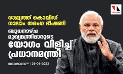 രാജ്യത്ത് കൊവിഡ് നാലാം തരംഗ ഭീഷണി; ബുധനാഴ്ച മുഖ്യമന്ത്രിമാരുടെ യോഗം വിളിച്ച് പ്രധാനമന്ത്രി