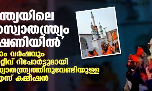 ഇന്ത്യയിലെ മതസ്വാതന്ത്ര്യം ഭീഷണിയില്‍; മൂന്നാം വര്‍ഷവും നെഗറ്റീവ് റിപോര്‍ട്ടുമായി മതസ്വാതന്ത്ര്യത്തിനുവേണ്ടിയുള്ള യുഎസ് കമ്മീഷന്‍