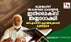 ഖുര്‍ആനിന് അക്ഷരമാല ക്രമത്തില്‍ ഇന്‍ഡെക്‌സ് തയ്യാറാക്കി ബിഎസ്‌സി കുഞ്ഞുമോന്‍ മുസ്‌ല്യാര്‍