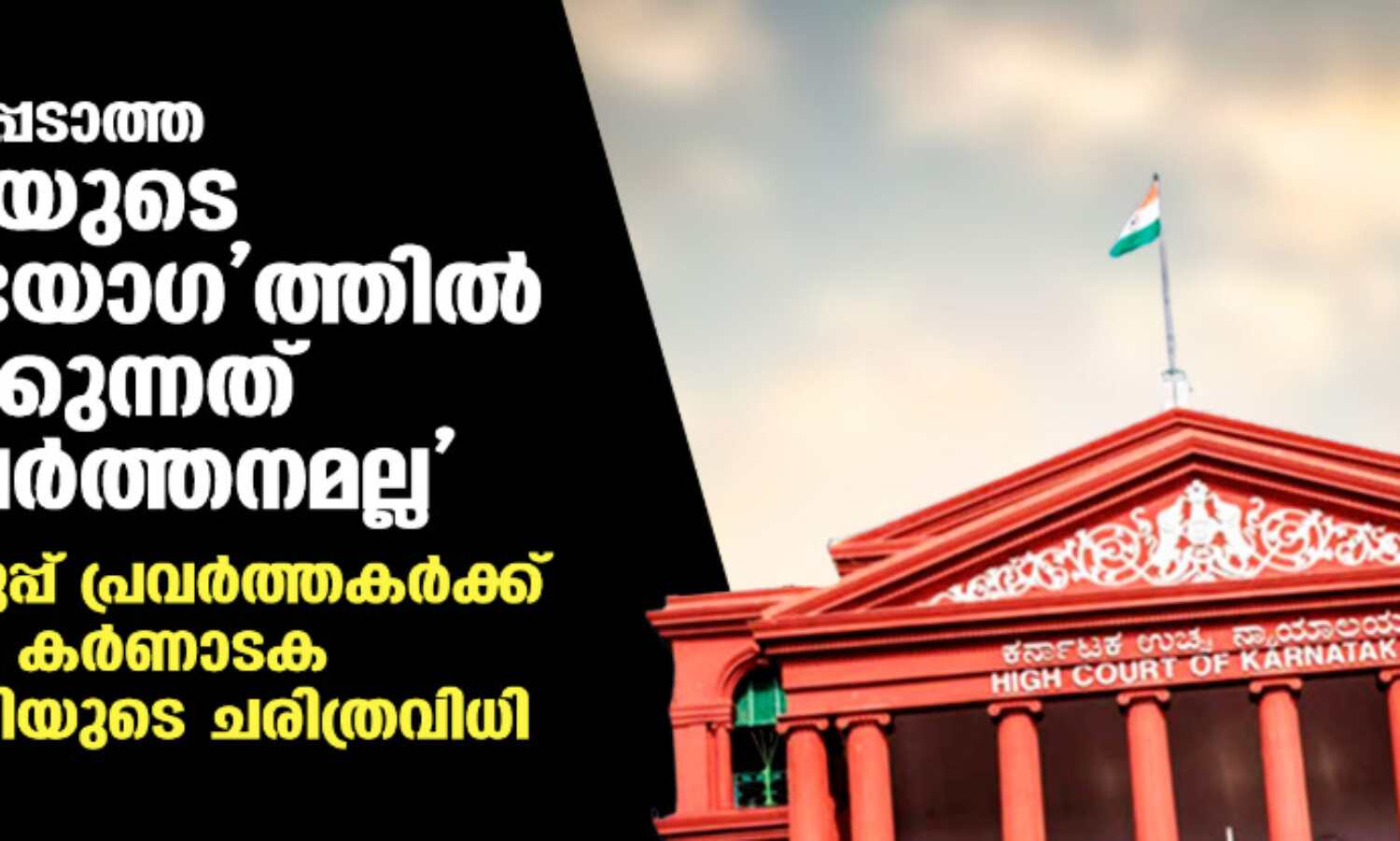 നിരോധിക്കപ്പെടാത്ത സംഘടനയുടെ ജിഹാദിയോഗത്തില് പങ്കെടുക്കുന്നത് ഭീകരപ്രവര്ത്തനമല്ല; അല്ഹിന്ദ് ഗ്രൂപ്പ് പ്രവര്ത്തകര്ക്ക് ജാമ്യം നല്കി കര്ണാടക ഹൈക്കോടതിയുടെ ചരിത്രവിധി നിരോധിക്കപ്പെടാത്ത സംഘടനയുടെ ജിഹാദിയോഗത്തില് പങ്കെടുക്കുന്നത് ഭീകരപ്രവര്ത്തനമല്ല; അല്ഹിന്ദ് ഗ്രൂപ്പ് പ്രവര്ത്തകര്ക്ക് ജാമ്യം നല്കി കര്ണാടക ഹൈക്കോടതിയുടെ ചരിത്രവിധി