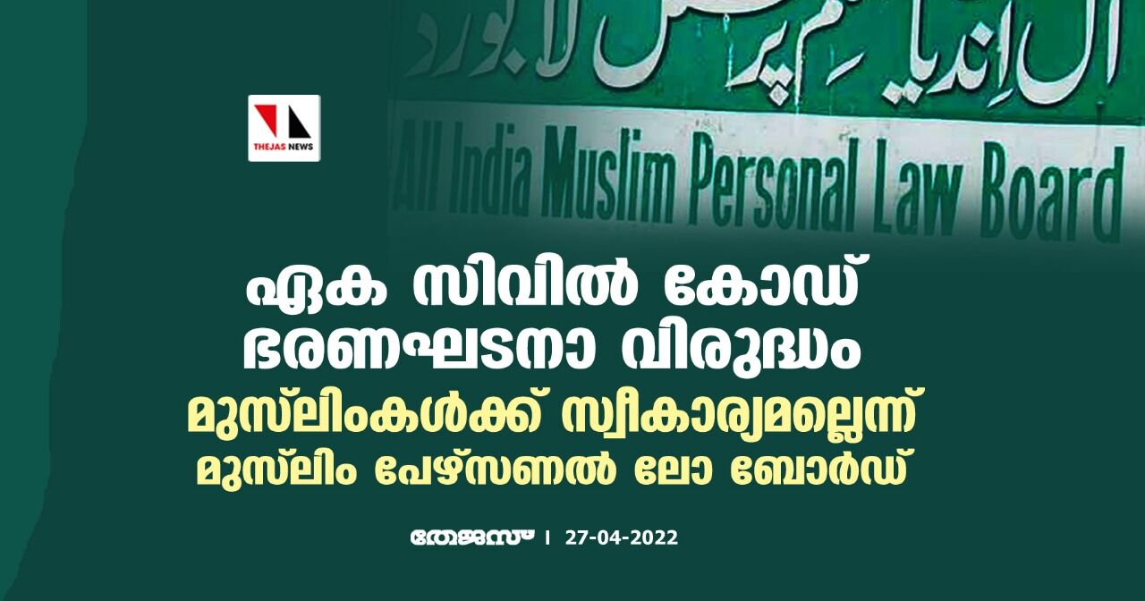 ഏക സിവില് കോഡ് ഭരണഘടനാ വിരുദ്ധം; മുസ്ലിംകള്ക്ക് സ്വീകാര്യമല്ലെന്ന് മുസ്ലിം പേഴ്സണല് ലോ ബോര്ഡ് ഏക സിവില് കോഡ് ഭരണഘടനാ വിരുദ്ധം; മുസ്ലിംകള്ക്ക് സ്വീകാര്യമല്ലെന്ന് മുസ്ലിം പേഴ്സണല് ലോ ബോര്ഡ്