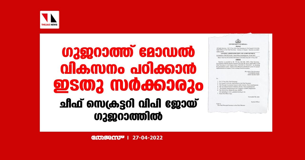 ഗുജറാത്ത് മോഡല്‍ വികസനം പഠിക്കാന്‍ ഇടതു സര്‍ക്കാരും; ചീഫ് സെക്രട്ടറി വിപി ജോയ് ഗുജറാത്തില്‍
