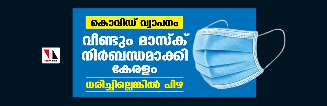 കൊവിഡ് വ്യാപനം:വീണ്ടും മാസ്ക് നിര്ബന്ധമാക്കി കേരളം;ധരിച്ചില്ലെങ്കില് പിഴ കൊവിഡ് വ്യാപനം:വീണ്ടും മാസ്ക് നിര്ബന്ധമാക്കി കേരളം;ധരിച്ചില്ലെങ്കില് പിഴ
