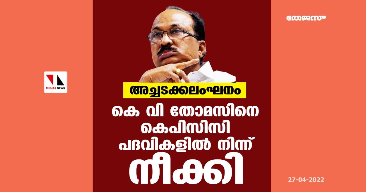 അച്ചടക്കലംഘനം;കെ വി തോമസിനെ കെപിസിസി പദവികളില്‍ നിന്ന് നീക്കി