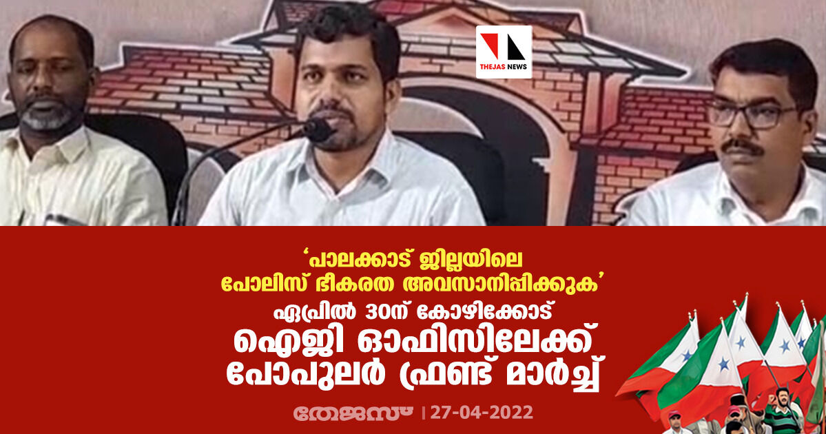 പാലക്കാട് ജില്ലയിലെ പോലിസ് ഭീകരത അവസാനിപ്പിക്കുക; ഏപ്രില് 30ന് കോഴിക്കോട് ഐജി ഓഫിസിലേക്ക് പോപുലര് ഫ്രണ്ട് മാര്ച്ച് പാലക്കാട് ജില്ലയിലെ പോലിസ് ഭീകരത അവസാനിപ്പിക്കുക; ഏപ്രില് 30ന് കോഴിക്കോട് ഐജി ഓഫിസിലേക്ക് പോപുലര് ഫ്രണ്ട് മാര്ച്ച്