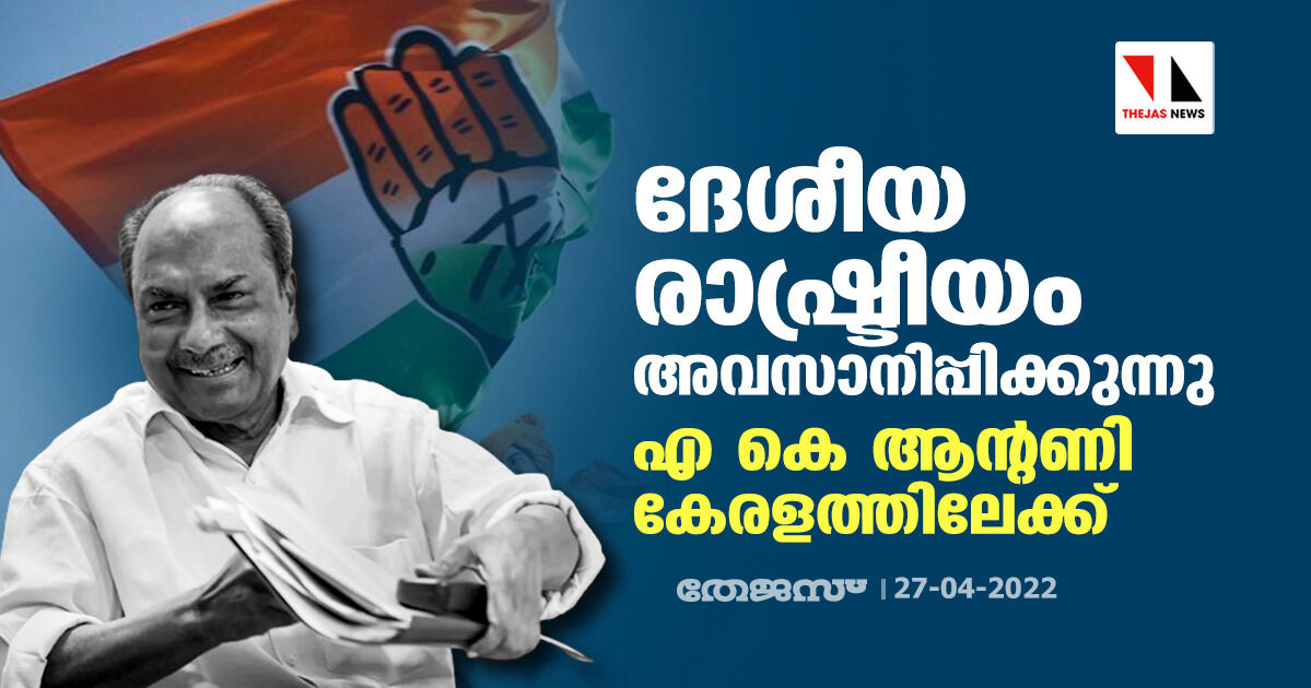 ദേശീയ രാഷ്ട്രീയം അവസാനിപ്പിക്കുന്നു; എ കെ ആന്റണി കേരളത്തിലേക്ക് ദേശീയ രാഷ്ട്രീയം അവസാനിപ്പിക്കുന്നു; എ കെ ആന്റണി കേരളത്തിലേക്ക്