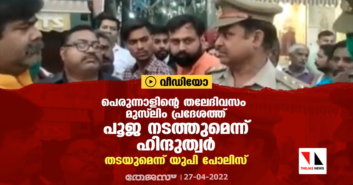 പെരുന്നാളിന്റെ തലേദിവസം മുസ് ലിം പ്രദേശത്ത് പൂജ നടത്തുമെന്ന് ഹിന്ദുത്വര്; തടയുമെന്ന് യുപി പോലിസ് (വീഡിയോ) പെരുന്നാളിന്റെ തലേദിവസം മുസ് ലിം പ്രദേശത്ത് പൂജ നടത്തുമെന്ന് ഹിന്ദുത്വര്; തടയുമെന്ന് യുപി പോലിസ് (വീഡിയോ)