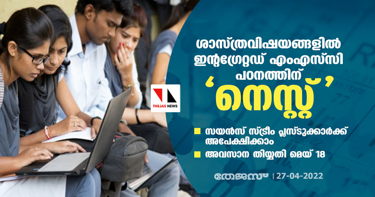 ശാസ്ത്രവിഷയങ്ങളില്‍ ഇന്റഗ്രേറ്റഡ് എംഎസ്‌സി പഠനത്തിന് നെസ്റ്റ്; സയന്‍സ് സ്ട്രീം പ്ലസ്ടുക്കാര്‍ക്ക് അപേക്ഷിക്കാം