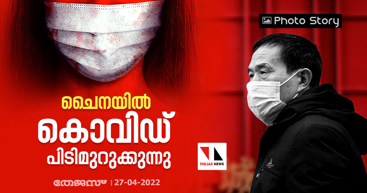ചൈനയിൽ കൊവിഡ് പിടിമുറുക്കുന്നു ചൈനയിൽ കൊവിഡ് പിടിമുറുക്കുന്നു