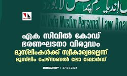 ഏക സിവില്‍ കോഡ് ഭരണഘടനാ വിരുദ്ധം; മുസ്‌ലിംകള്‍ക്ക്    സ്വീകാര്യമല്ലെന്ന് മുസ്‌ലിം പേഴ്‌സണല്‍ ലോ ബോര്‍ഡ്