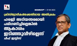 ക്രിസ്ത്യാനികള്‍ക്കെതിരായ അതിക്രമം: ഹരജി അടിയന്തരമായി പരിഗണിച്ചില്ലെങ്കില്‍ ആകാശം ഇടിഞ്ഞുവീഴില്ലെന്ന് ചീഫ് ജസ്റ്റിസ്