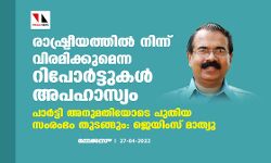 രാഷ്ട്രീയത്തില്‍ നിന്ന് വിരമിക്കുമെന്ന റിപോര്‍ട്ടുകള്‍ അപഹാസ്യം;പാര്‍ട്ടി അനുമതിയോടെ പുതിയ സംരംഭം തുടങ്ങും:ജെയിംസ് മാത്യു