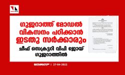 ഗുജറാത്ത് മോഡല്‍ വികസനം പഠിക്കാന്‍ ഇടതു സര്‍ക്കാരും; ചീഫ് സെക്രട്ടറി വിപി ജോയ് ഗുജറാത്തില്‍