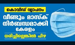 കൊവിഡ് വ്യാപനം:വീണ്ടും മാസ്‌ക് നിര്‍ബന്ധമാക്കി കേരളം;ധരിച്ചില്ലെങ്കില്‍ പിഴ