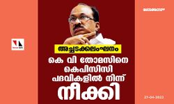അച്ചടക്കലംഘനം;കെ വി തോമസിനെ കെപിസിസി പദവികളില്‍ നിന്ന് നീക്കി
